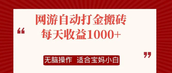 图片[1]-（12082期）网游自动打金搬砖项目，每天收益1000+，无脑操作-蛙蛙资源网