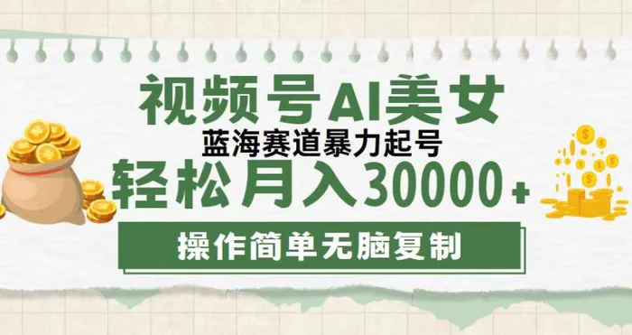 图片[1]-（12087期）视频号AI美女跳舞，轻松月入30000+，蓝海赛道，流量池巨大，起号猛，无…-蛙蛙资源网