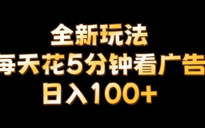 图片[1]-【全新玩法】每天看5分钟广告，单账号日入100+-蛙蛙资源网