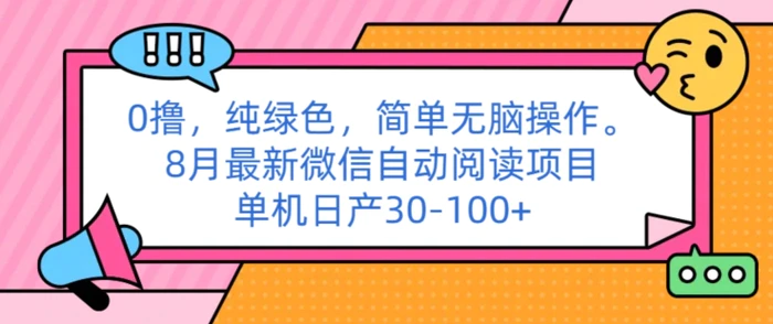 图片[1]-0撸纯绿色简单无脑操作， 8月最新微信自动阅读项目，单机日产30-100+-蛙蛙资源网