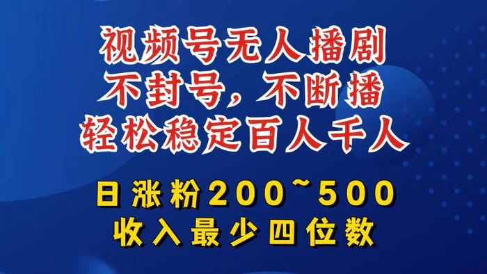 图片[1]-视频号无人播剧，不封号，不断播，轻松稳定百人千人，日涨粉200~500，收入最少四位数-蛙蛙资源网