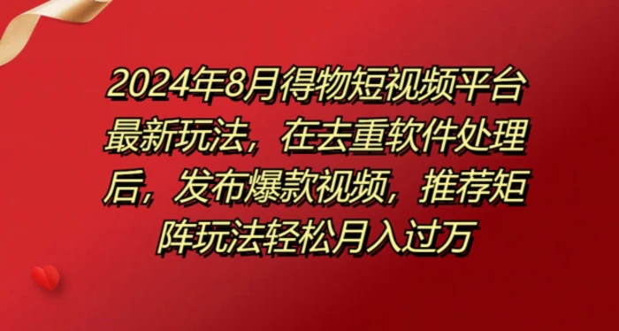 图片[1]-8月得物短视频平台最新玩法，在去重软件处理后，发布爆款视频，推荐矩阵玩法轻松月入过万-蛙蛙资源网