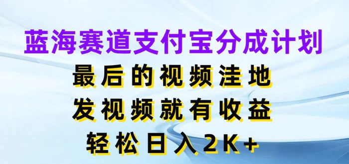 图片[1]-蓝海赛道支付宝分成计划，最后的视频洼地，发视频就有收益，日入2K+-蛙蛙资源网