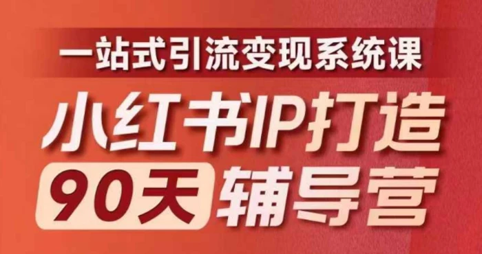 图片[1]-小红书IP打造90天辅导营(第十期)​内容全面升级，一站式引流变现系统课-蛙蛙资源网