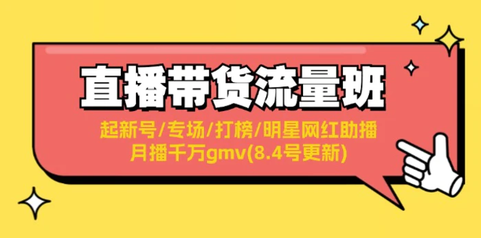 图片[1]-（11987期）直播带货流量班：起新号/专场/打榜/明星网红助播/月播千万gmv(8.4号更新)-蛙蛙资源网