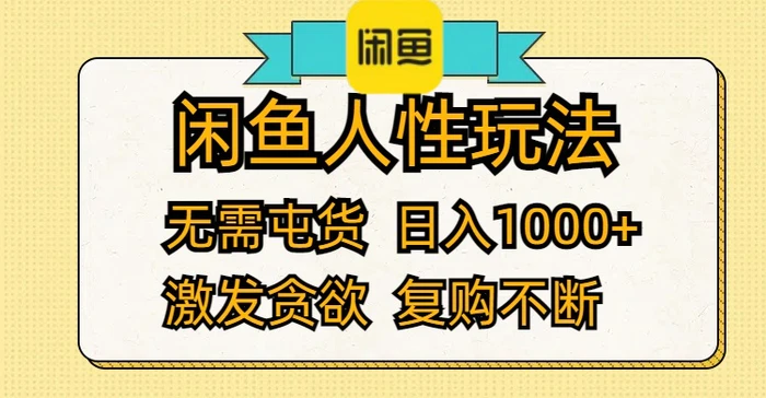 图片[1]-（12091期）闲鱼人性玩法 无需屯货 日入1000+ 激发贪欲 复购不断-蛙蛙资源网