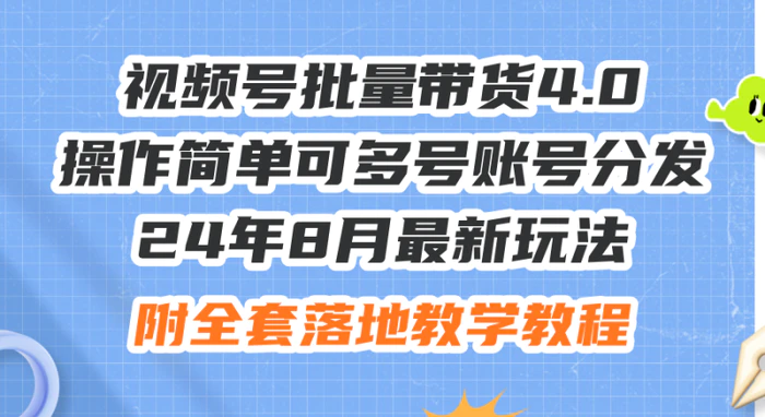 图片[1]-（12093期）24年8月最新玩法视频号批量带货4.0，操作简单可多号账号分发，附全套落…-蛙蛙资源网