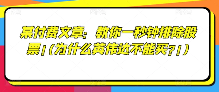 图片[1]-某付费文章：教你一秒钟排除股票!(为什么英伟达不能买?!)-蛙蛙资源网