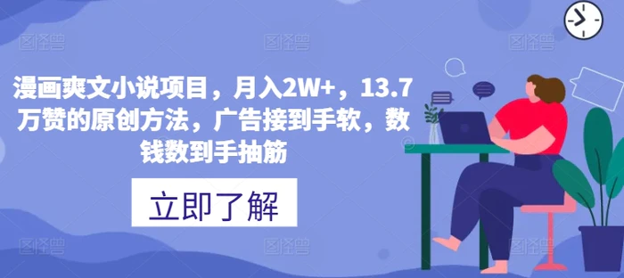 图片[1]-漫画爽文小说项目，月入2W+，13.7万赞的原创方法，广告接到手软，数钱数到手抽筋-蛙蛙资源网