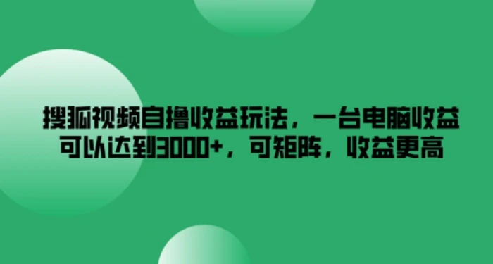 图片[1]-搜狐视频自撸收益玩法，一台电脑收益可以达到3k+，可矩阵，收益更高-蛙蛙资源网