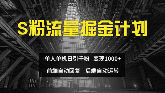 图片[1]-（12103期）色粉流量掘金计划 单人单机日引千粉 日入1000+ 前端自动化回复   后端…-蛙蛙资源网