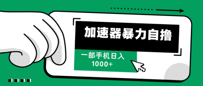 图片[1]-（12104期）加速器暴力自撸，一部手机轻松日入1000+-蛙蛙资源网