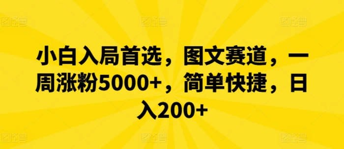 图片[1]-小白入局首选，图文赛道，一周涨粉5000+，简单快捷，日入200+-蛙蛙资源网