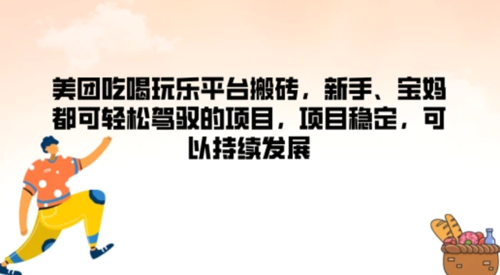 图片[1]-美团吃喝玩乐平台搬砖，新手、宝妈都可轻松驾驭的项目，项目稳定，可以持续发展-蛙蛙资源网