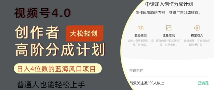 图片[1]-视频号4.0创作者高阶分成计划，日入四位数的风口项目，普通人也能轻松上手-蛙蛙资源网