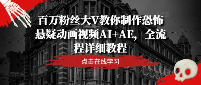 图片[1]-百万粉丝大V教你制作恐怖悬疑动画视频AI+AE，全流程详细教程-蛙蛙资源网