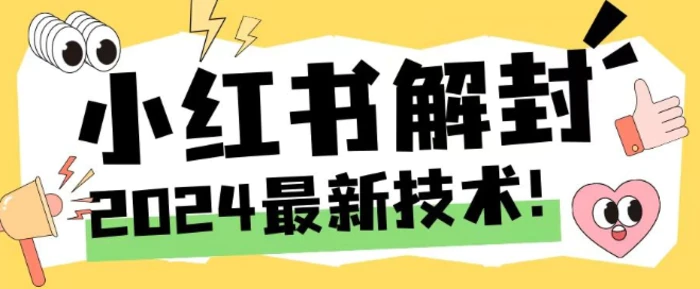 图片[1]-2024最新小红书账号封禁解封方法，无限释放手机号-蛙蛙资源网