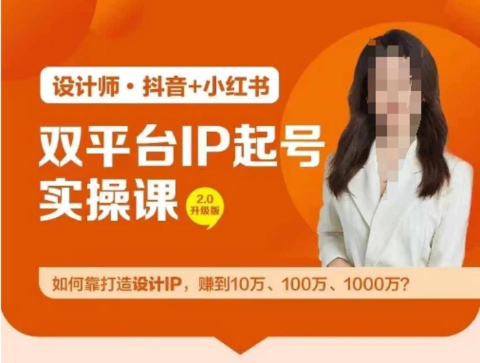 图片[1]-双平台IP起号实操营，教你如何靠打造设计IP，赚到10万、100万、1000万?-蛙蛙资源网