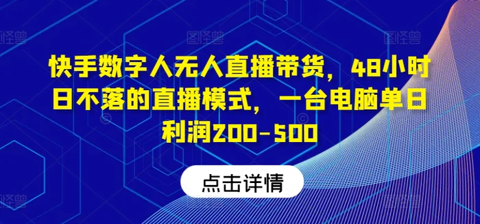 图片[1]-快手数字人无人直播带货，48小时日不落的直播模式，一台电脑单日利润200-500-蛙蛙资源网