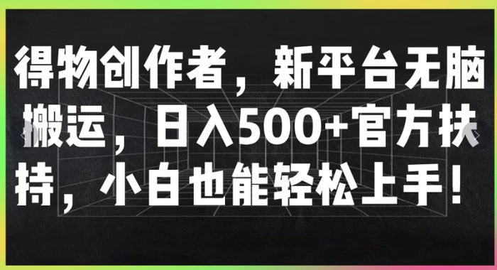 图片[1]-得物创作者，新平台无脑搬运，日入500+官方扶持，小白也能轻松上手-蛙蛙资源网