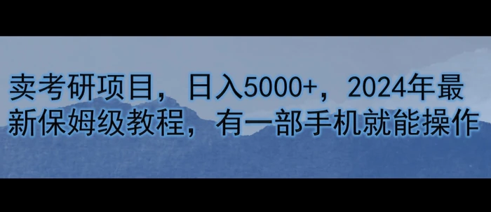 图片[1]-卖考研资料，日入5000+，2024年最新保姆级教程，有一部手机就能操作-蛙蛙资源网