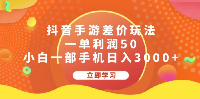 图片[1]-（12117期）抖音手游差价玩法，一单利润50，小白一部手机日入3000+-蛙蛙资源网