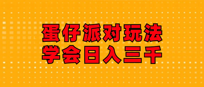 图片[1]-（12118期）蛋仔派对玩法.学会日入三千.磁力巨星跟游戏发行人都能做-蛙蛙资源网