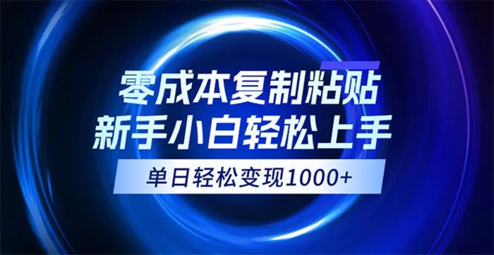 图片[1]-（12121期）0成本复制粘贴，小白轻松上手，无脑日入1000+，可批量放大-蛙蛙资源网