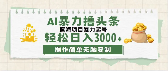 图片[1]-（12122期）最新玩法AI暴力撸头条，零基础也可轻松日入3000+，当天起号，第二天见…-蛙蛙资源网