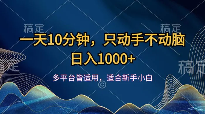 图片[1]-（12123期）一天10分钟，只动手不动脑，日入1000+-蛙蛙资源网