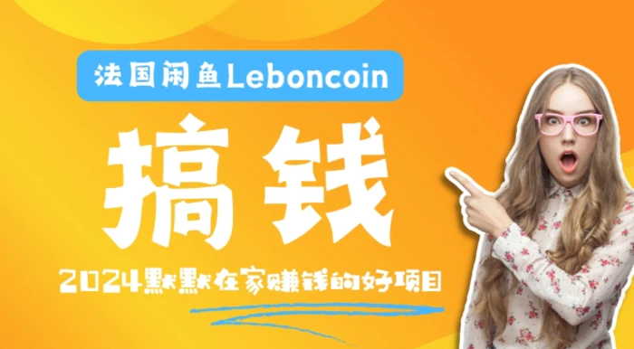 图片[1]-法国闲鱼Leboncoin跨境电商教程：环境邮箱电话解决产品上传及流量，悄悄赚钱-蛙蛙资源网