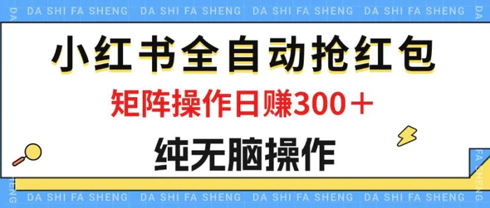 图片[1]-（12151期）最新小红书全自动抢红包，单号一天50＋  矩阵操作日入300＋，纯无脑操作-蛙蛙资源网