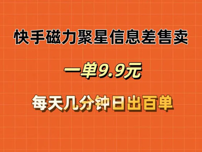 图片[1]-（12150期）快手磁力聚星信息差售卖，一单9.9.每天几分钟，日出百单-蛙蛙资源网