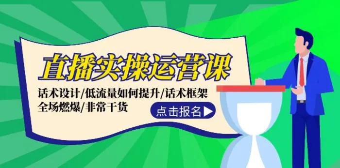 图片[1]-（12153期）直播实操运营课：话术设计/低流量如何提升/话术框架/全场燃爆/非常干货-蛙蛙资源网