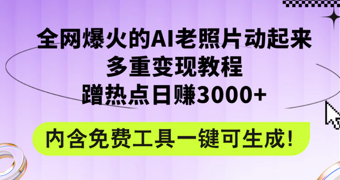 图片[1]-（12160期）全网爆火的AI老照片动起来多重变现教程，蹭热点日赚3000+，内含免费工具-蛙蛙资源网