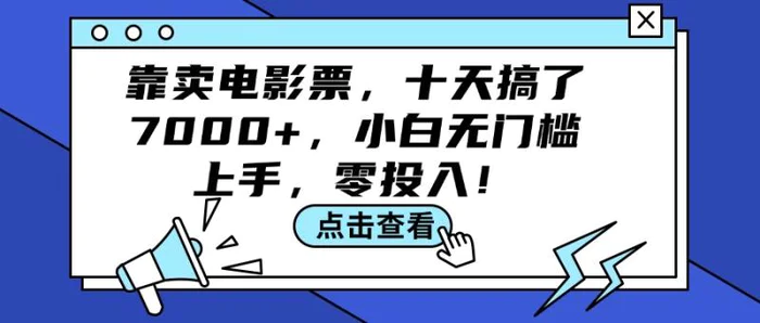 图片[1]-（12161期）靠卖电影票，十天搞了7000+，小白无门槛上手，零投入！-蛙蛙资源网