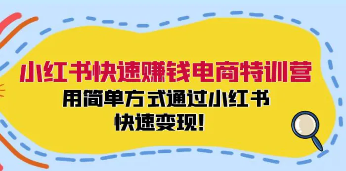 图片[1]-（12133期）小红书快速赚钱电商特训营：用简单方式通过小红书快速变现！-蛙蛙资源网