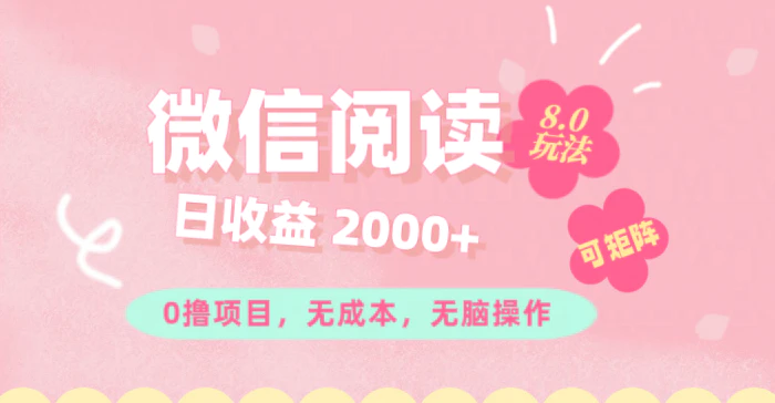 图片[1]-（11996期）微信阅读8.0玩法！！0撸，没有任何成本有手就行可矩阵，一小时入200+-蛙蛙资源网