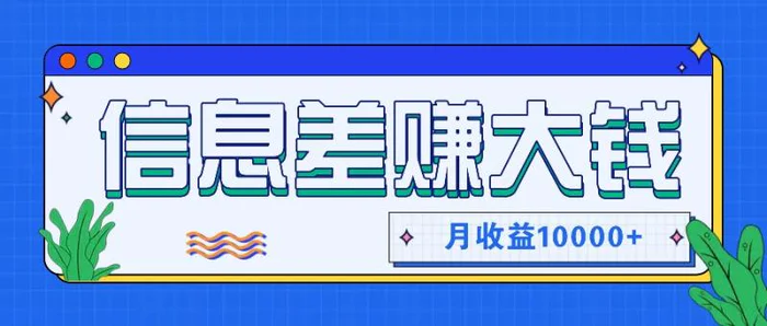 图片[1]-利用信息差赚钱，零成本零门槛专门赚懒人的钱，月收益10000+-蛙蛙资源网