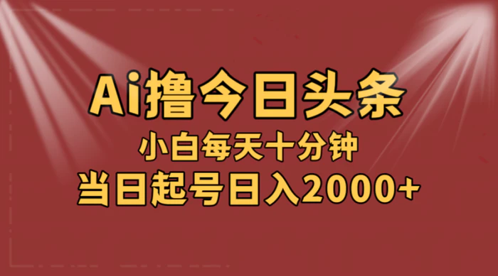 图片[1]-（12140期）AI撸爆款头条，当天起号，可矩阵，第二天见收益，小白无脑轻松日入2000+-蛙蛙资源网