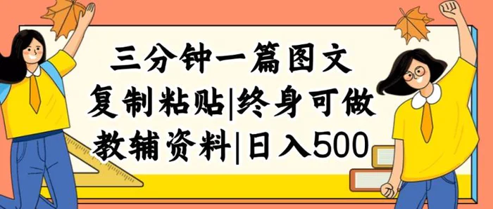 图片[1]-（12139期）三分钟一篇图文，复制粘贴，日入500+，普通人终生可做的虚拟资料赛道-蛙蛙资源网