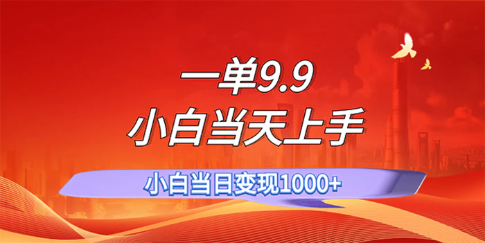 图片[1]-（11997期）一单9.9，一天轻松上百单，不挑人，小白当天上手，一分钟一条作品-蛙蛙资源网