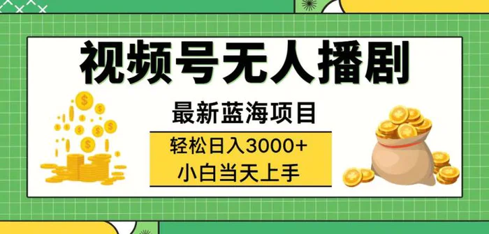 图片[1]-（12128期）视频号无人播剧，轻松日入3000+，最新蓝海项目，拉爆流量收益，多种变现方式-蛙蛙资源网