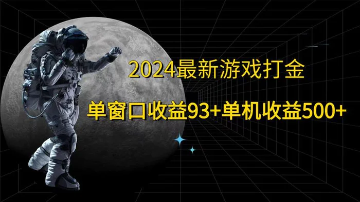 图片[1]-2024最新游戏打金，单窗口收益93+，单机收益500+-蛙蛙资源网