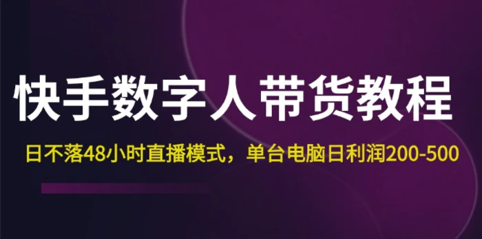 图片[1]-（12129期）快手-数字人带货教程，日不落48小时直播模式，单台电脑日利润200-500-蛙蛙资源网