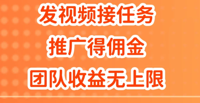 发视频接任务，推广得佣金，做团队推广收益无上限-1