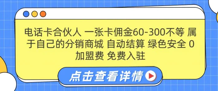 图片[1]-电话卡合伙人，一张卡佣金60-300不等，0加盟费， 搭建属于自己的分销商城，自动结算-蛙蛙资源网