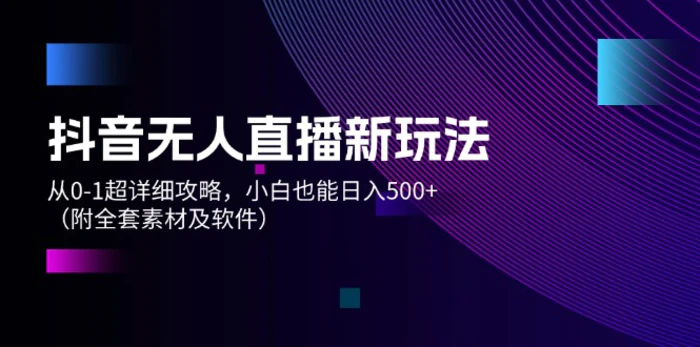 图片[1]-（12000期）抖音无人直播新玩法，从0-1超详细攻略，小白也能日入500+（附全套素材及软件）-蛙蛙资源网