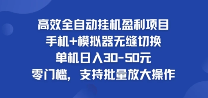 图片[1]-高效全自动挂ji盈利项目，单机日入30-50元，零门槛，支持批量放大操作-蛙蛙资源网