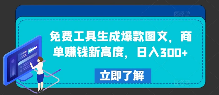 图片[1]-免费工具生成爆款图文，商单赚钱新高度，日入300+【揭秘】-蛙蛙资源网